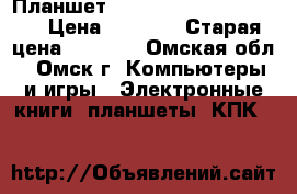 Планшет Perfeo Android 4x9103W › Цена ­ 1 500 › Старая цена ­ 1 500 - Омская обл., Омск г. Компьютеры и игры » Электронные книги, планшеты, КПК   